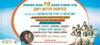 יום העצמאות 2018 בקרני שומרון אתר לגדול