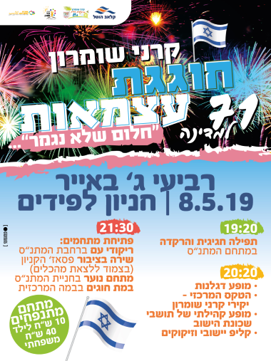 עצמאות בקרני שומרון