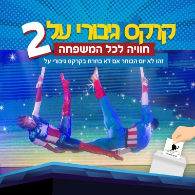 קרקס גיבורי העל ביום הבחירות