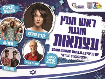 ראש העין ביום העצמאות