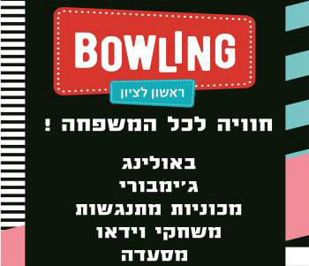 באולינג ראשון לציון, פסח 2020 - לגדול