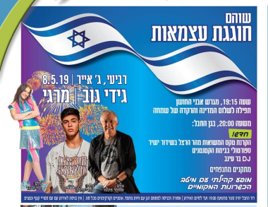 עצמאות בשוהם