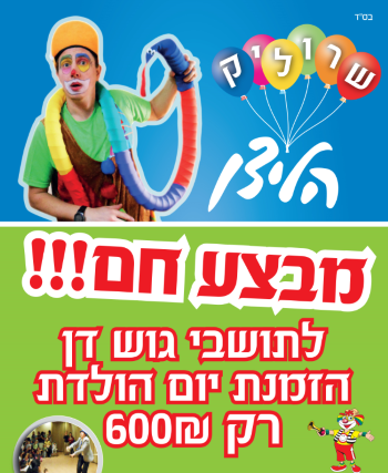 שרוליק הליצן 