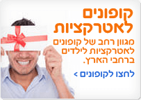 קופונים לאטרקציות