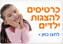 לגדול - כרטיסי הצגות לילדים